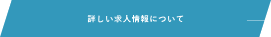 詳しい求人情報について