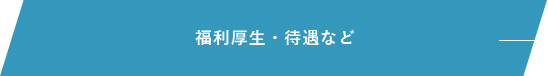 福利厚生・待遇など