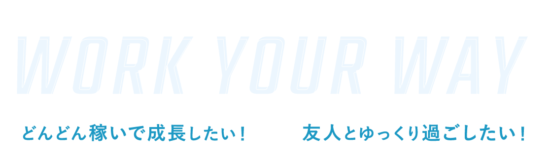 あなたらしく働ける環境です